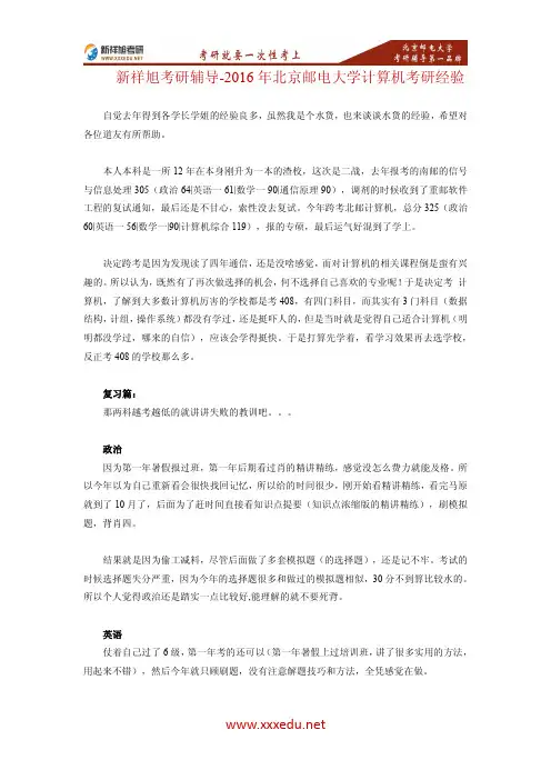 新祥旭考研-二战三跨-16年北京邮电大学计算机考研经验