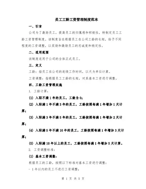 员工工龄工资管理制度范本（2篇）