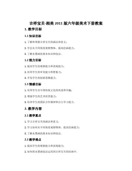 11. 吉祥宝贝-湘美2011版六年级美术下册教案
