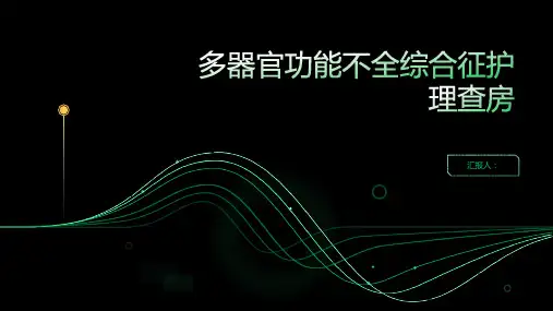 多器官功能不全综合征护理查房PPT