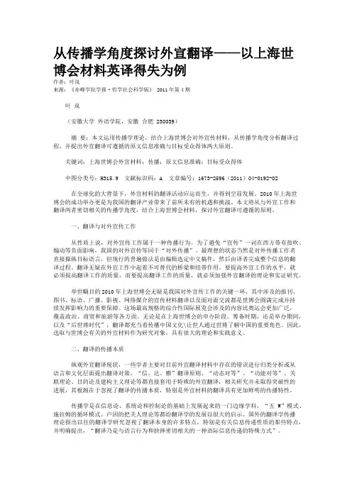 从传播学角度探讨外宣翻译——以上海世博会材料英译得失为例