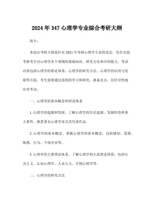 2024年347心理学专业综合考研大纲