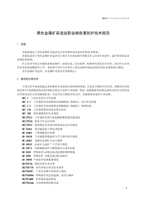 黑色金属矿采选业职业病危害防护技术规范
