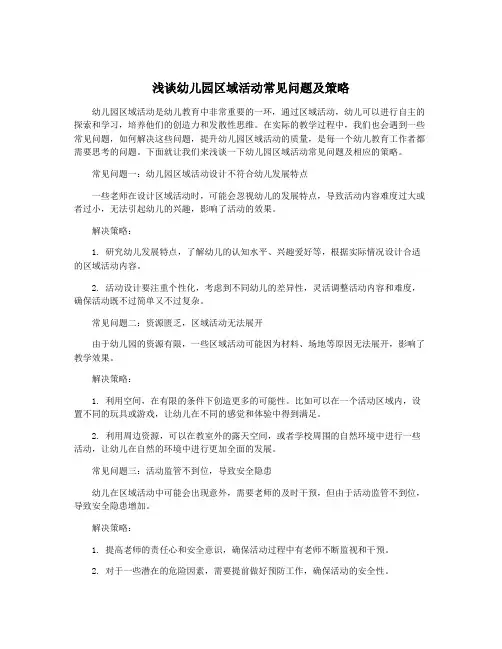 浅谈幼儿园区域活动常见问题及策略