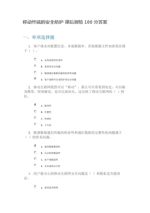 移动终端的安全防护 课后测验100分答案