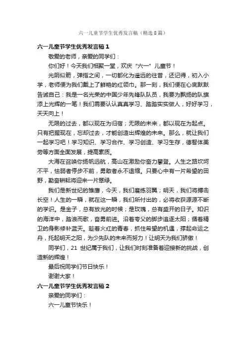六一儿童节学生优秀发言稿（精选8篇）