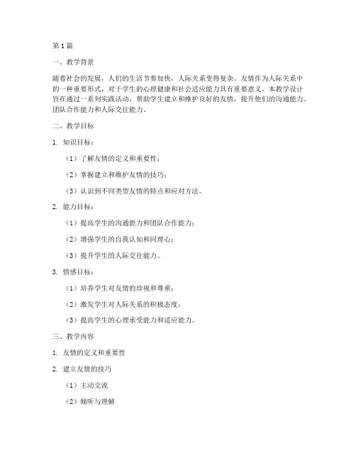 友情实践活动教学设计(3篇)