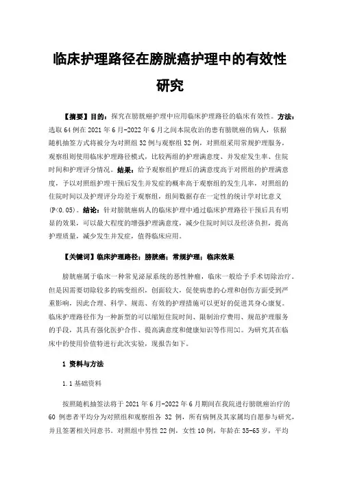 临床护理路径在膀胱癌护理中的有效性研究