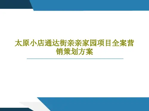 太原小店通达街亲亲家园项目全案营销策划方案PPT共97页