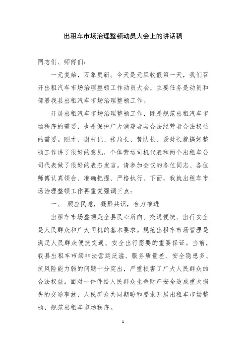 出租车市场治理整顿动员大会上的讲话稿