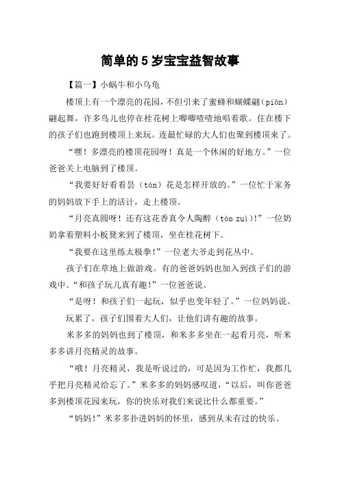 简单的5岁宝宝益智故事