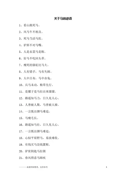 关于马的谚语