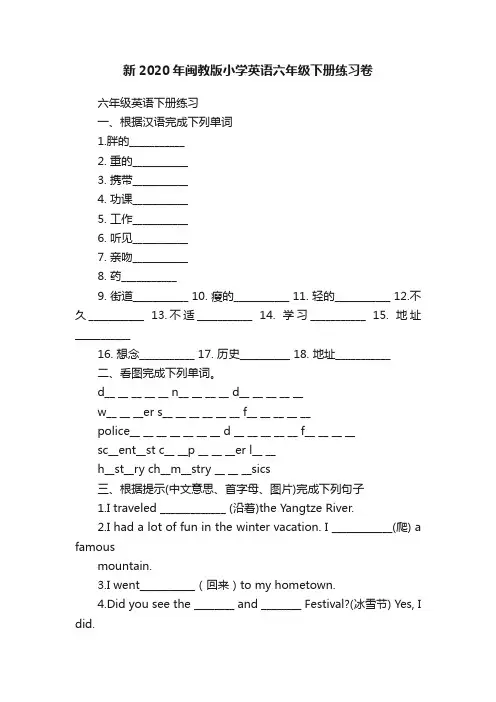 新2020年闽教版小学英语六年级下册练习卷
