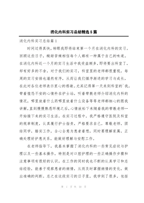消化内科实习总结精选5篇