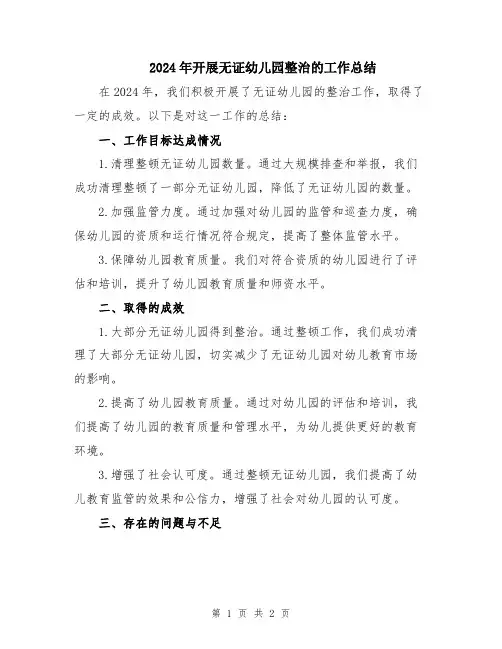 2024年开展无证幼儿园整治的工作总结