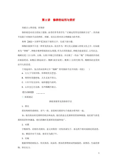 统考版2023高考语文二轮专题复习专题一语言文字运用第2讲修辞的运用与赏析教师用书
