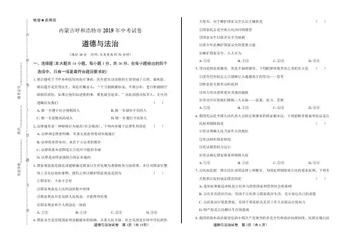 2019年内蒙古呼和浩特市中考道德与法治试卷含答案