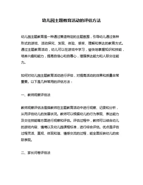 幼儿园主题教育活动的评估方法