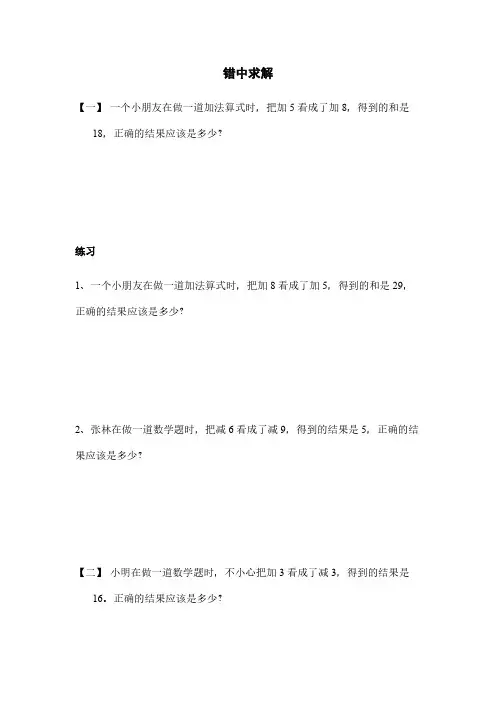 三年级下册数学试题-思维训练：错中求解全国通用
