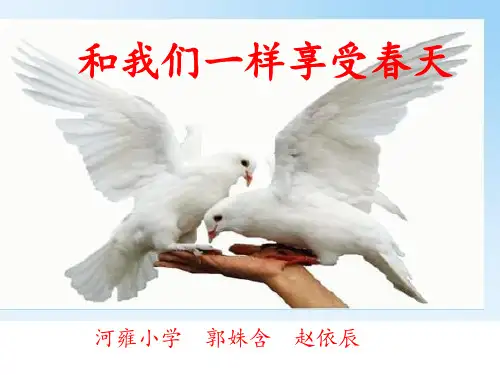 和我们一样享受春天朗诵