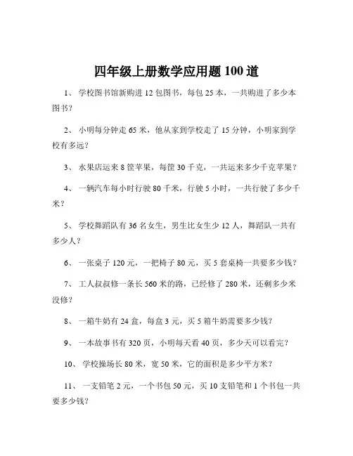 四年级上册数学应用题100道