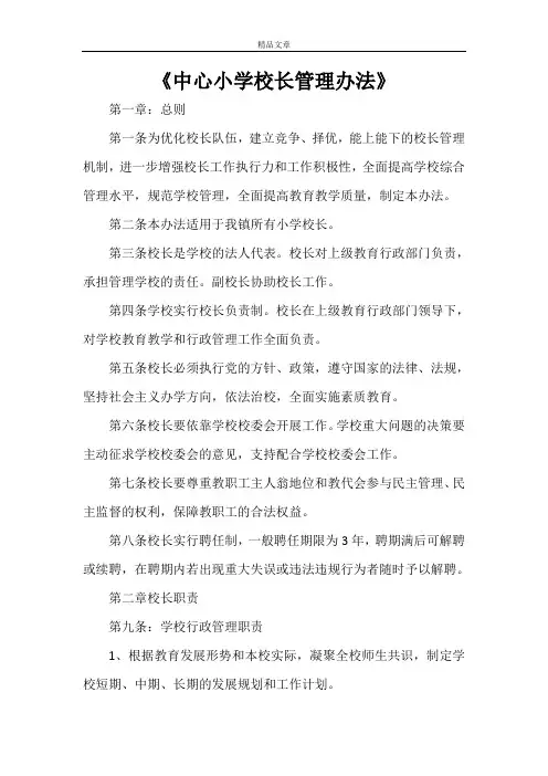 《中心小学校长管理办法》