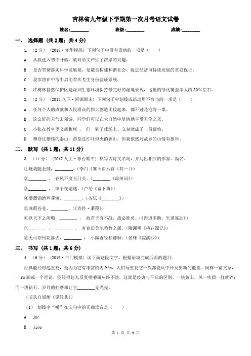 吉林省九年级下学期第一次月考语文试卷
