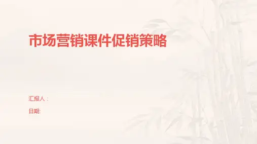 市场营销课件促销策略