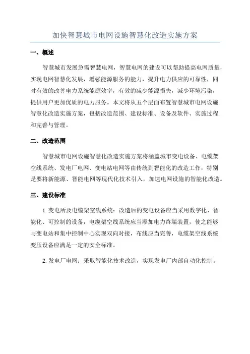 加快智慧城市电网设施智慧化改造实施方案