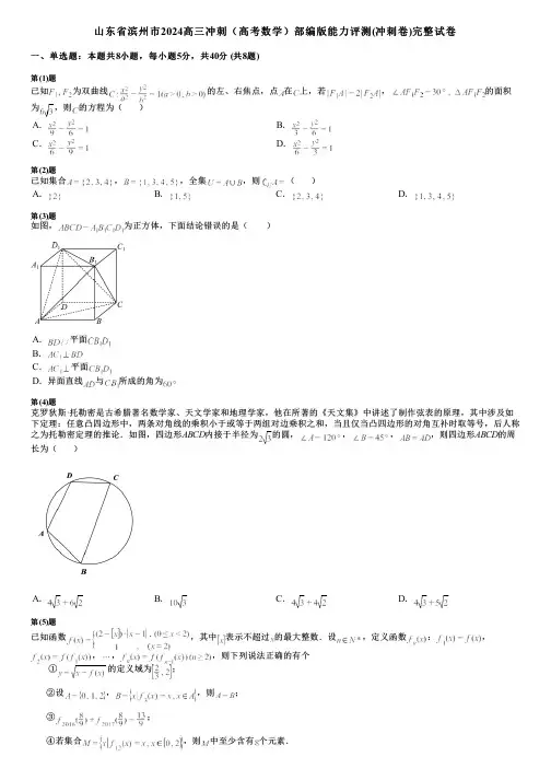 山东省滨州市2024高三冲刺(高考数学)部编版能力评测(冲刺卷)完整试卷