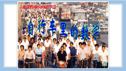 人教版数学六年级下册-05自行车里的数学-课件01