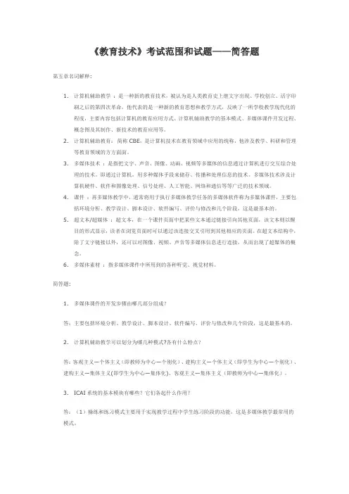 《教育技术》考试范围和试题——主观题(解释简答论述