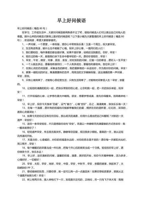 早上好问候语（精选80句）