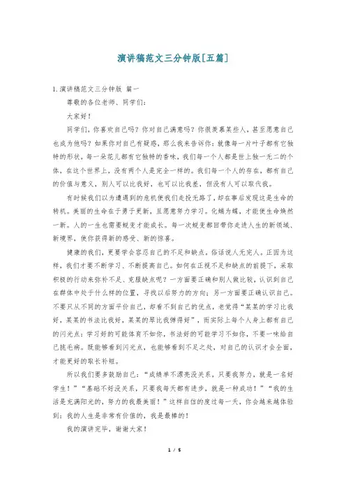 演讲稿范文三分钟版[五篇]