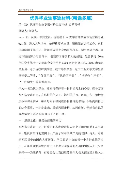 优秀毕业生事迹材料(精选多篇)