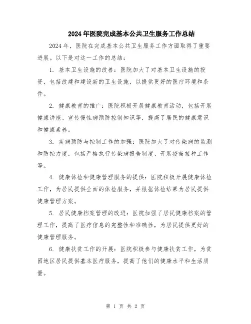 2024年医院完成基本公共卫生服务工作总结