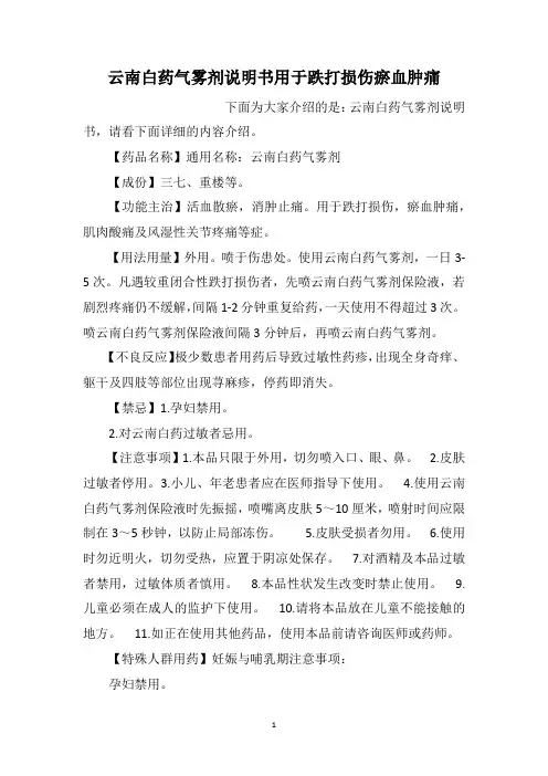 云南白药气雾剂说明书用于跌打损伤瘀血肿痛