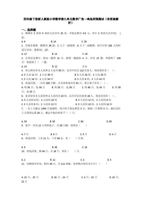 四年级下册新人教版小学数学第九单元数学广角—鸡兔同笼测试(有答案解析)