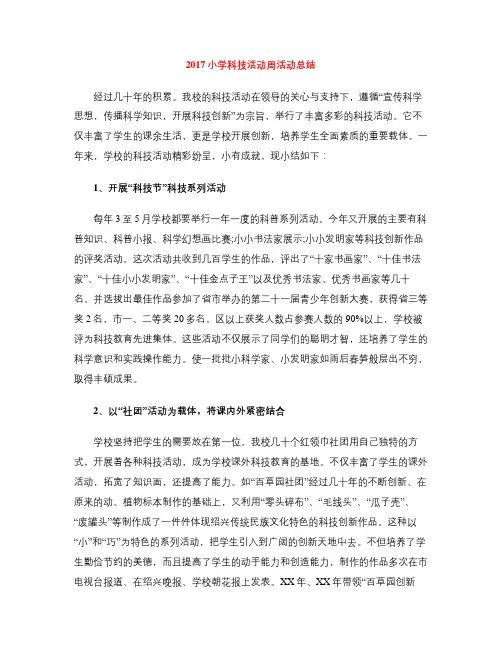 2017小学科技活动周活动总结