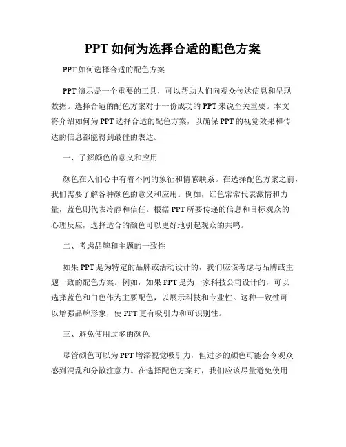 PPT如何为选择合适的配色方案