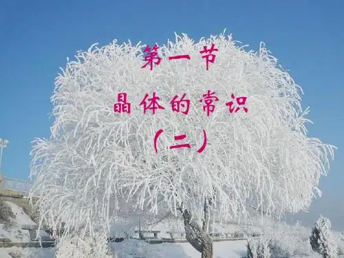 3-3-1(2)晶体常识