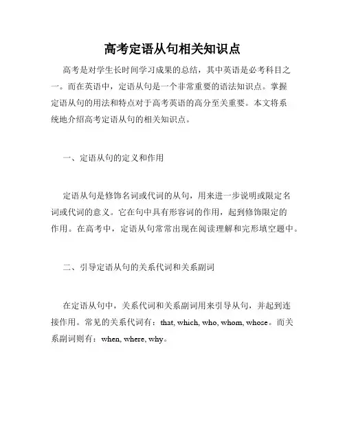 高考定语从句相关知识点