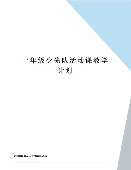 一年级少先队活动课教学计划