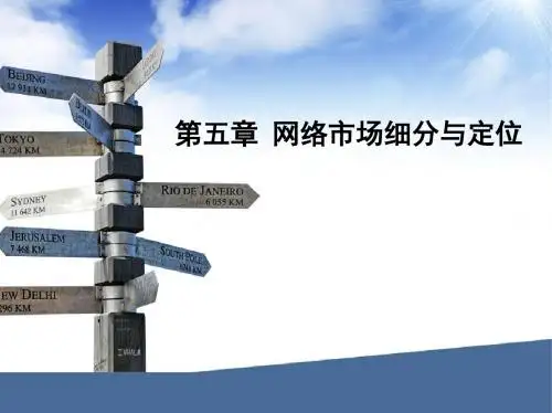 第五章 网络市场细分与定位