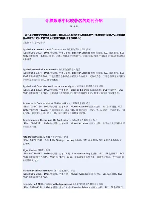 计算数学中比较著名的期刊介绍