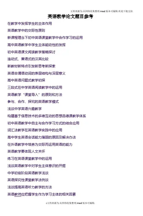 882篇英语教学论文题目参考-(2)