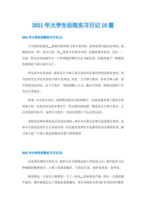 大学生法院实习日记10篇