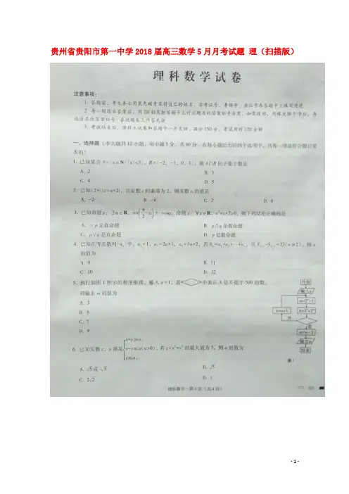 贵州省贵阳市第一中学高三数学5月月考试题 理(扫描版)
