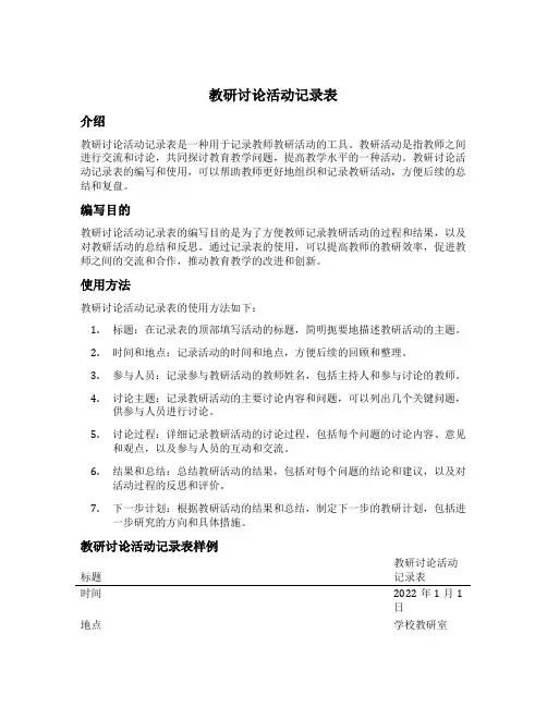 教研讨论活动记录表