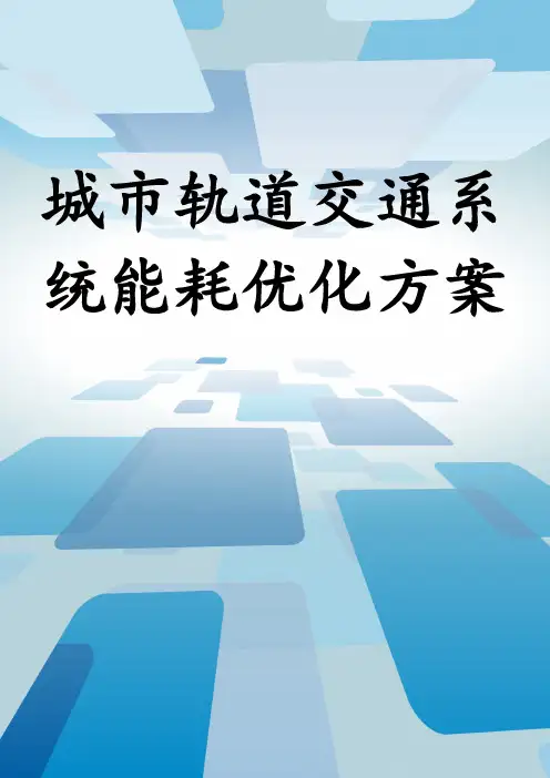 城市轨道交通系统能耗优化方案